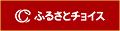 ふるさとチョイス