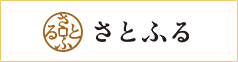 さとふる