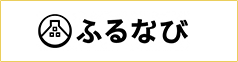 ふるなび