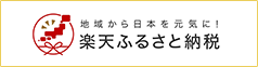 楽天ふるさと納税
